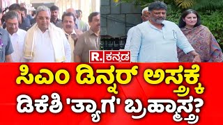 DK Shivakumar Vs CM Siddaramaiah: ಸಿಎಂ ಡಿನ್ನರ್ ಅಸ್ತ್ರಕ್ಕೆ ಡಿಕೆಶಿ 'ತ್ಯಾಗ' ಬ್ರಹ್ಮಾಸ್ತ್ರ? | Congress