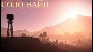 СОЛО СТАРТ ПОСЛЕ ВАЙПА в РАСТ / RUST