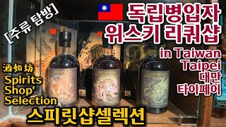 [주류탐방] 🇹🇼대만 독립병입자 위스키 리쿼샵! 스피릿샵셀렉션!