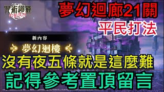 《咒術迴戰 幻影夜行》夢幻迴樓21層攻略｜無課玩家也可參考｜#咒術迴戰 #幻影夜行 #幻影遊行