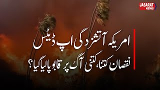 US Wildfire Updates: Damage and Control Efforts | امریکہ آتشزدگی، کتنانقصان،کتنی آگ پر قابو پالیاگیا