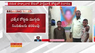 ఆదిలాబాద్ సమత కేసులో మరో మలుపు || Adilabad Samatha Case Updates || Raj News