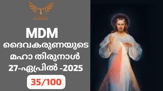 (35/100) *ദൈവകരുണയുടെ മഹാ തിരുനാൾ* 27-April- 2025 : MDM കാരുണ്യ നദി 300/365-  (IST: 3.00AM)