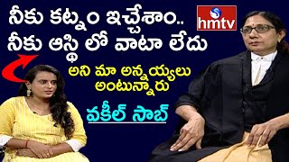 నీకు ఆస్థి లో వాటా లేదు అంటున్నారు | Daughter Property Rights | HC Advocate Rama Manoja |hmtv News