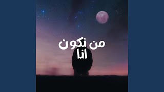 من نكون انا