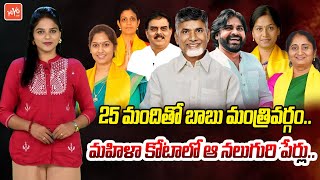 AP Cabinet Ministers List 2024 | Chandrababu Cabinet Minister List | AP Election Results | YOYO TV