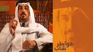 خواطر شاب | الحلقة 30 - أحلى الخواطر