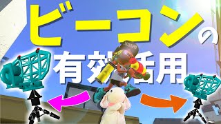 【スプラ2】ビーコンは使い方しだい！正しく飛んで勝利を掴む！【X修行ドキュメンタリー#9】