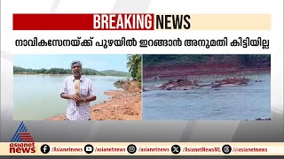 ഷിരൂർ ദൗത്യം വീണ്ടും പ്രതിസന്ധിയിൽ, നേവിക്ക് പുഴയിൽ ഇറങ്ങാൻ അനുമതി കിട്ടിയില്ല