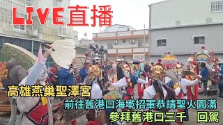 20250118高雄燕巢聖澤宮前往舊港口海墘招軍恭請聖火圓滿參拜舊港口三千回駕 #直播