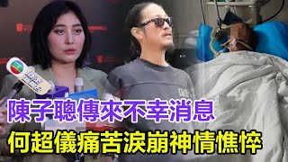 陳子聰傳來不幸消息，癌症晚期無力回天，何超儀痛苦淚崩神情憔悴，含淚說出真實病情讓人憂心！#陳子聰 #何超儀 #賭王