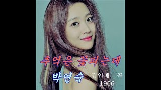 추억은 꽃피는데 - 박연숙(가사포함)