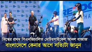 বিশ্বের প্রথম সিএনজিচালিত মোটরসাইকেল আনল বাজাজ || বাইক পাওয়া যাবে বাংলাদেশে || Right Way 24