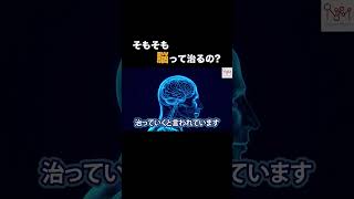 【再生医療×同時リハビリ™️】そもそも脳って治るの？Dr.貴宝院が解説します！