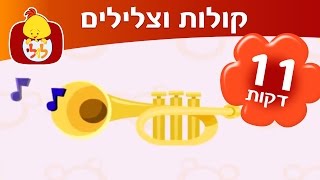 קולות וצלילים ברצף - מושגים ראשונים - ערוץ לולי