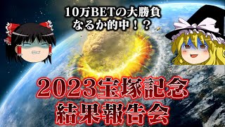 10万BETで臨んだ2023年宝塚記念の結果報告会会場はこちらです