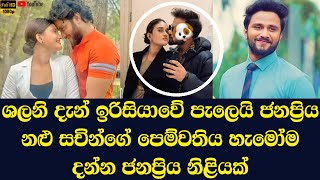 Famous actor Sachin Liyanage's girlfriend is popular actress Dusheni Miurangi.