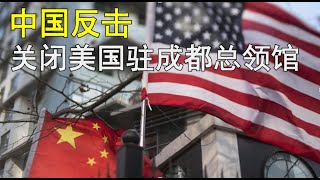 关系恶化升级，中共反击美国关闭休斯敦总领馆，要求关闭美国驻成都的总领事馆。离断交还有多远？（2020/07/24 第6期）