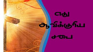 எது ஆவிக்குரிய சபை, What a spiritual church / Message by Ks. Thambithurai