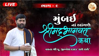 BHAG - 9 || VASHI (MUMBAI) SHREEMAD BHAGVAT KATHA || PU. JIGNESHDADA ||