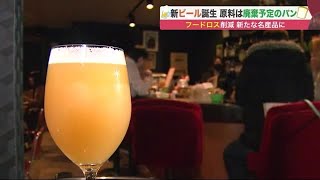 地ビールの原料は“捨てられるはずのパン” 食品ロス削減の取り組み…小麦の産地で誕生 新たな名産品に (22/01/30 11:00)