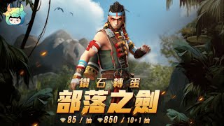 【Free Fire】《鑽石轉蛋》部落之劍、《金幣轉蛋》緋紅騰雲｜意外發現馬克西姆的髮型變了!?