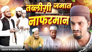 तब्लीग़ी जमात नाफरमान | Tablighi Jamat Nafarman | Islamic video | Gani Team 01