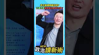 李正皓傳神模仿柯P🤣正義兄弟還原藍白會談XD？【政治讀新術】精彩速看⚡20231116 #李正皓 #王義川 #藍白合 #柯文哲 #馬英九 #侯友宜 #朱立倫