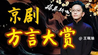 【王珮瑜】咱老祖宗一张口，就是中国式浪漫！