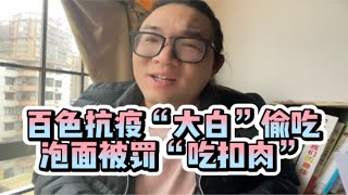 广西人民也太过份了！百色抗疫医护人员偷吃泡面，居然被罚吃了8块扣肉！