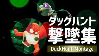 【スマブラSP】ダックハントが使いたくなる撃墜集＃１３