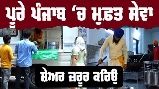 ਪੂਰੇ ਪੰਜਾਬ 'ਚ ਲੰਗਰ ਦੀ ਸੇਵਾ | Dhan Guru Ramdas ji | The world's largest Langar |