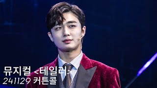 [4K] 241129 ‘테일러’ 커튼콜 (이석준 F., 강병훈, 박상준, 박소은, 이민규)