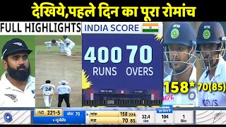 INDIA vs NEW ZEALAND 2nd Test Day 1 Full Highlights: INZ vs NZ 2nd Test Match Highlight: Rohit