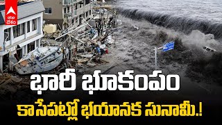 Japan Earthquake Tsunami Tension : జపాన్ ను కుదిపేసిన భారీ భూకంపం..సునామీ హెచ్చరికలు | ABP Desam