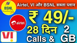 Airtel vodafone idea Vi Bsnl में सब से सस्ता प्लान ₹ 49 में 2 Gb data और Call भी पाये सभी के लिये