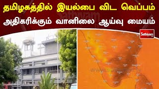 தமிழகத்தில் இயல்பை விட வெப்பம் அதிகரிக்கும்   வானிலை ஆய்வு மையம் | Weather | Sathiyam TV