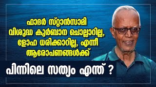 ഫാദർ സ്റ്റാൻസാമി വിശുദ്ധ കുർബാന ചൊല്ലാറില്ല, ളോഹ ധരിക്കാറില്ല,..ആരോപണങ്ങൾക്ക് പിന്നിലെ സത്യം എന്ത് ?