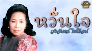 หวั่นใจ - วงจันทร์ ไพโรจน์  [Official Audio] | รวมฮิตตลับทอง