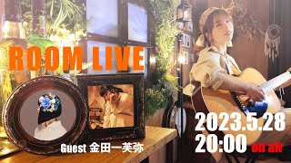 【音楽バラエティ】ROOM LIVE ゲスト「金田一芙弥」回 前編【2023年5月】