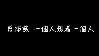 曾沛慈 一個人想者一個人 歌詞