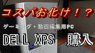 DELL　XPSの購入　スペック・冷却性能 確認【ゲーミングPC】【動画編集用PC】