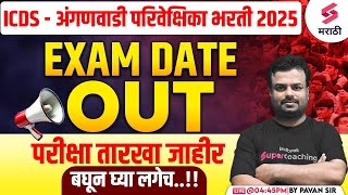 ICDS -  अंगणवाडी परिवेक्षिका भरती 2025 Exam Date Out | ICDS Bharti Exam Dates 2025 | Pavan Sir