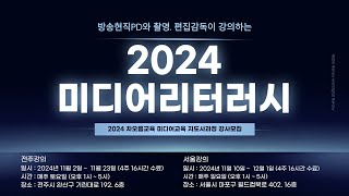 2024미디어교육지도사과정