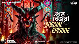 হালিশহরের ভুতুড়ে হল। Sotti Bhuter Ghotona। Pretkotha Episode 446। Bengali Horror Podcast।