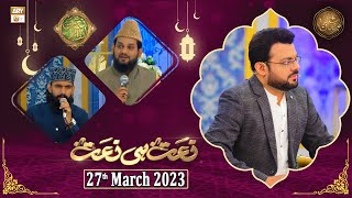 Naat hi Naat - Naimat e Iftar - Shan e Ramzan - 27th March 2023 - ARY Qtv