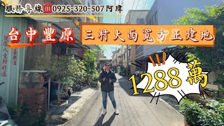 ❰No.82 建地❱💰1288萬,豐原成功商圈大面寬‼️方正第二種住宅區建地😍