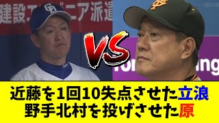 近藤を1回10失点させた立浪 vs 野手北村を投げさせた原【2ch なんJ反応】