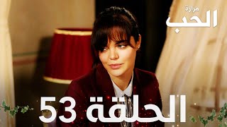 مسلسل مرارة الحب | الحلقة 53 مدبلجة | Bir Zamanlar Çukurova