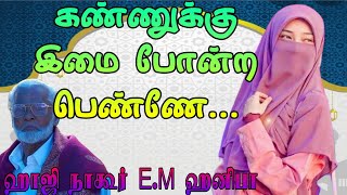 கண்ணுக்கு இமை போன்ற பெண்ணே... | nagoor hanifa songs